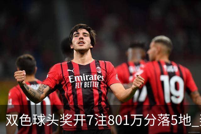 双色球头奖开7注801万分落5地 奖池余额8.02亿