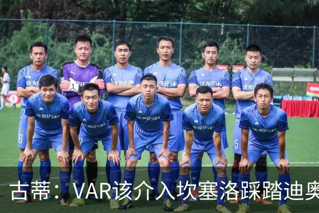 古蒂：VAR该介入坎塞洛踩踏迪奥曼德