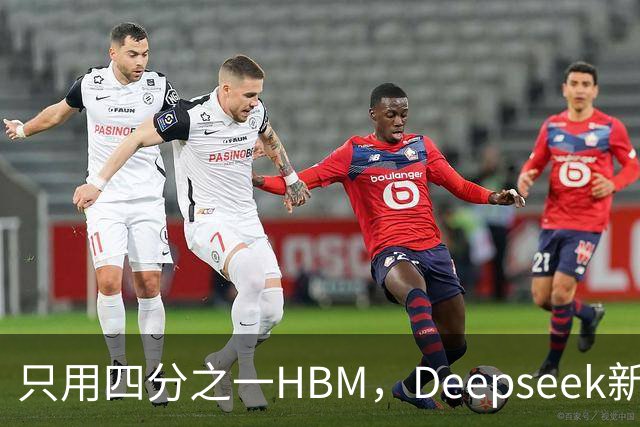 只用四分之一HBM，Deepseek新模型却答错67%不会的题