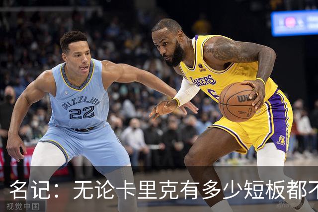 名记：无论卡里克有多少短板都不是问题所在，暂时留任是好事
