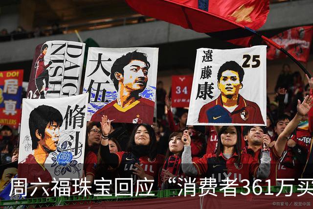 周六福珠宝回应“消费者361万买金未能提货”：期待案件事实尽快查明