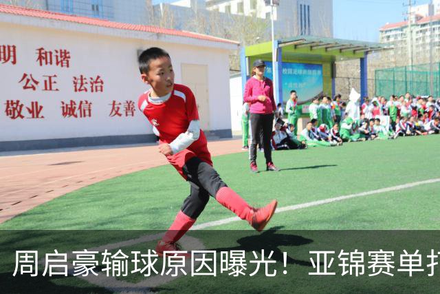 周启豪输球原因曝光！亚锦赛单打16强出炉，黄友政双线战张本，10月24日赛程公布
