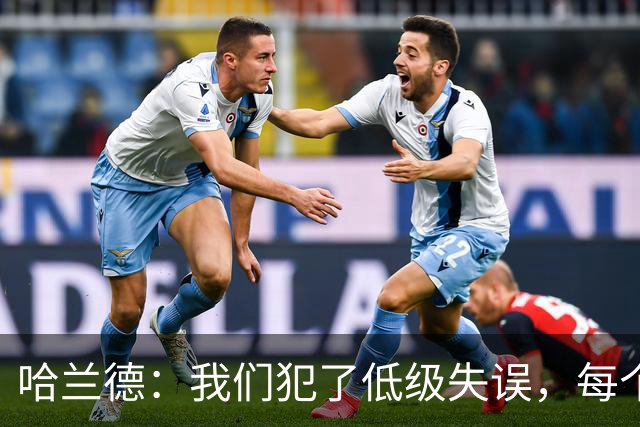 哈兰德：我们犯了低级失误，每个人都要反省自己