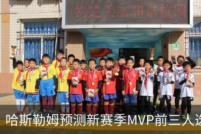 哈斯勒姆预测新赛季MVP前三人选：亚历山大、约基奇和爱德华兹
