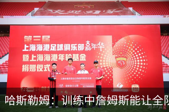 哈斯勒姆：训练中詹姆斯能让全队看呆，连韦德都停下
