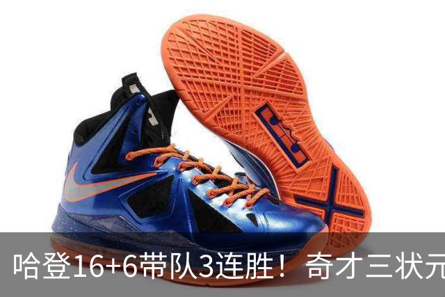 哈登16+6带队3连胜！奇才三状元空砍47分，砍22+6，骑士3换1赚了