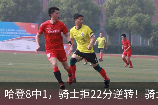 哈登8中1，骑士拒22分逆转！骑士迎赛季首胜，阿特金森推行去登化