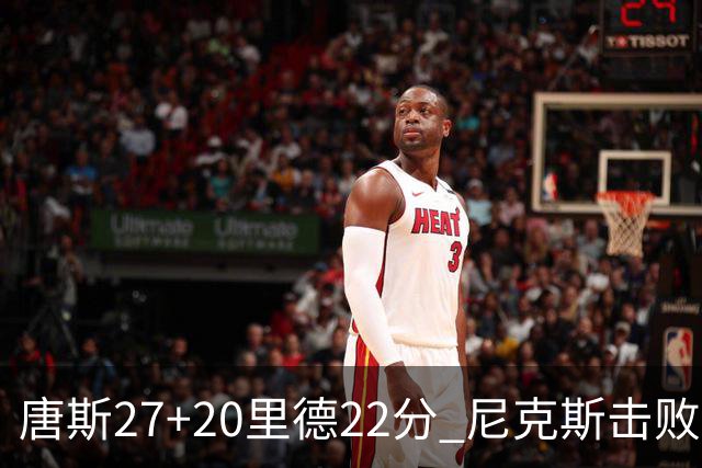 唐斯27+20里德22分 尼克斯击败活塞迎赛季首胜