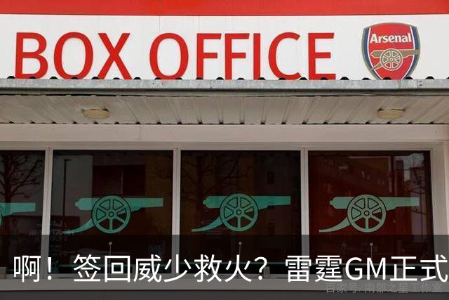 啊！签回威少救火？雷霆GM正式回应......