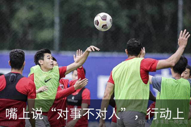 嘴上说“对事不对人”，行动上“对人不对事”