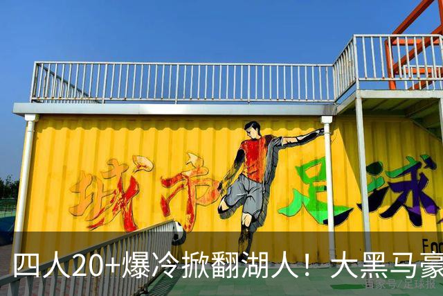 四人20+爆冷掀翻湖人！大黑马豪取3连胜，东契奇空砍41分9助