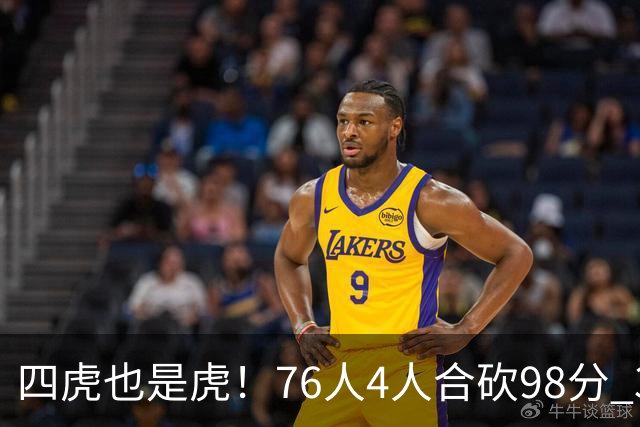 四虎也是虎！76人4人合砍98分 3人26+大帝三双VJ两双