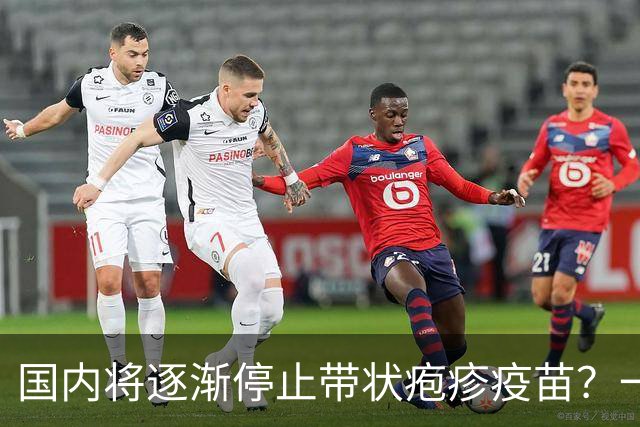 国内将逐渐停止带状疱疹疫苗？一旦注射人就废了？医生讲出实情