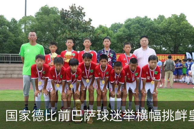 国家德比前巴萨球迷举横幅挑衅皇马：你的地狱，就是红蓝军团