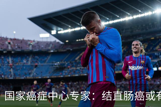 国家癌症中心专家：结直肠癌或有望成第2个被人类“消灭”的癌症
