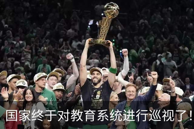 国家终于对教育系统进行巡视了！教育部、31所大学名单曝光，学术造假、留学生特权或成关注重点！