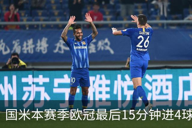 国米本赛季欧冠最后15分钟进4球第二，仅少皇马1球