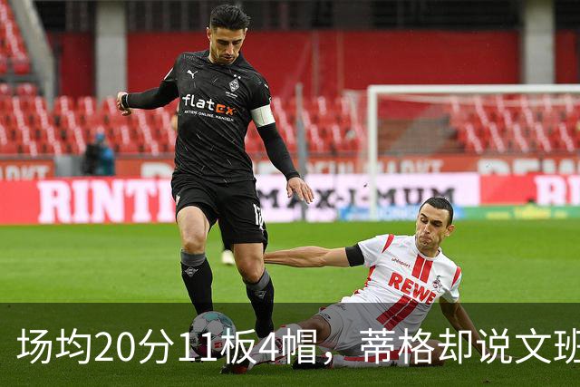 场均20分11板4帽，蒂格却说文班被高估：他现在排第十