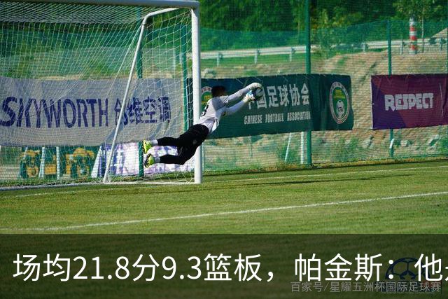 场均21.8分9.3篮板，帕金斯：他是唯一能让库里开心的球员