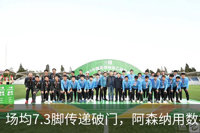 场均7.3脚传递破门，阿森纳用数据回击定位球质疑