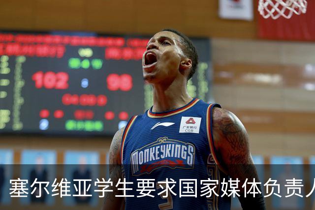 塞尔维亚学生要求国家媒体负责人辞职：媒体可以有立场，但不能对真相失明