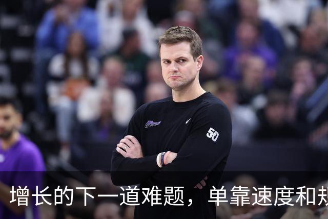 增长的下一道难题，单靠速度和规模都解决不了