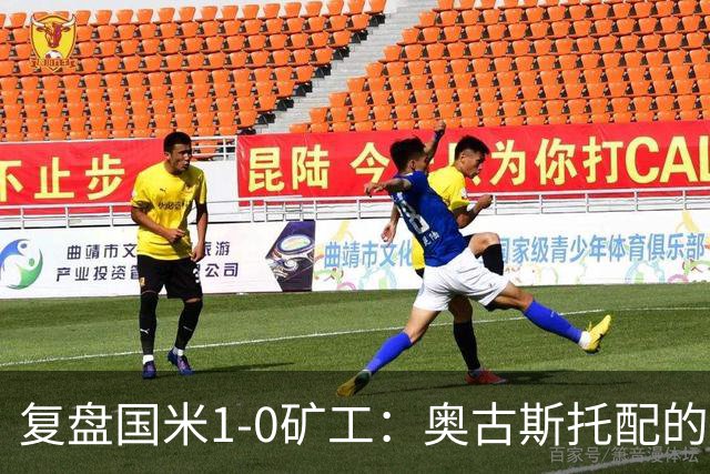 复盘国米1-0矿工：奥古斯托配的上一个首发资格，后防是要调整了