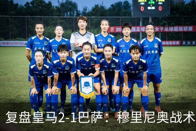 复盘皇马2-1巴萨：穆里尼奥战术完全正确，姆巴佩双响价值太高