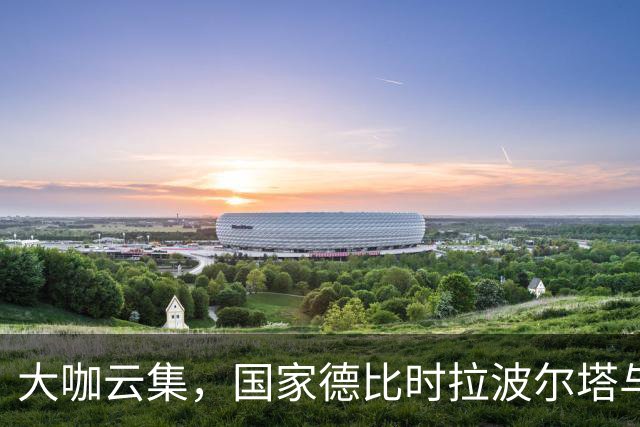 大咖云集，国家德比时拉波尔塔与多位巴萨传奇在诺坎普合影