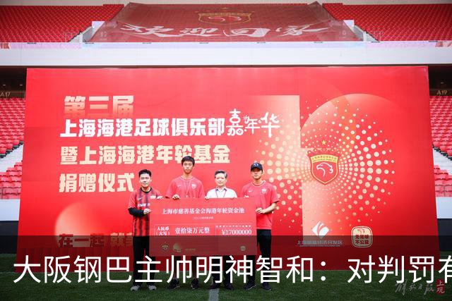 大阪钢巴主帅明神智和：对判罚有我自己的想法，丢掉2分太可惜