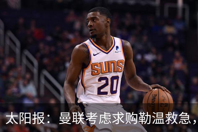 太阳报：曼联考虑求购勒温救急，利兹联不愿放人