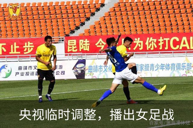 央视临时调整，播出女足战