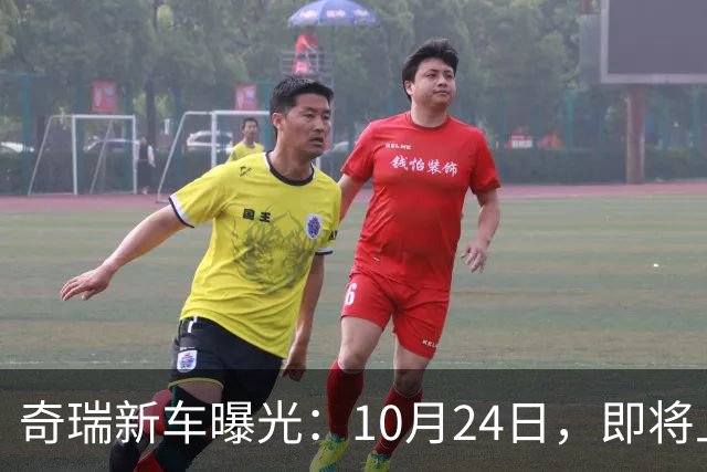 奇瑞新车曝光：10月24日，即将上市