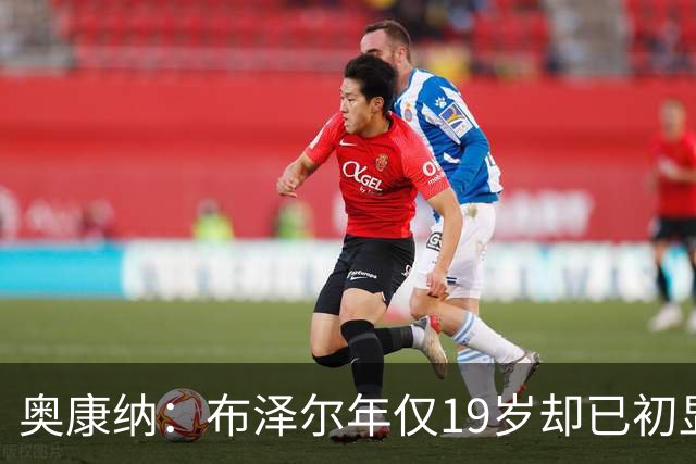 奥康纳：布泽尔年仅19岁却已初显全明星风范 他的表现令人惊叹