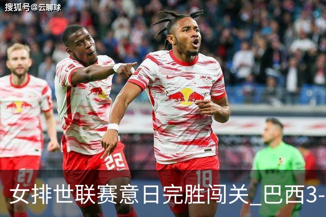 女排世联赛意日完胜闯关 巴西3-1挫荷兰豪取6连胜