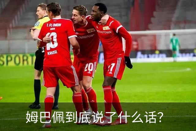 姆巴佩到底说了什么话？