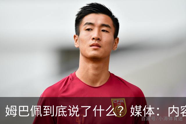 姆巴佩到底说了什么？媒体：内容伤害到了国人的感情，实在无法翻译