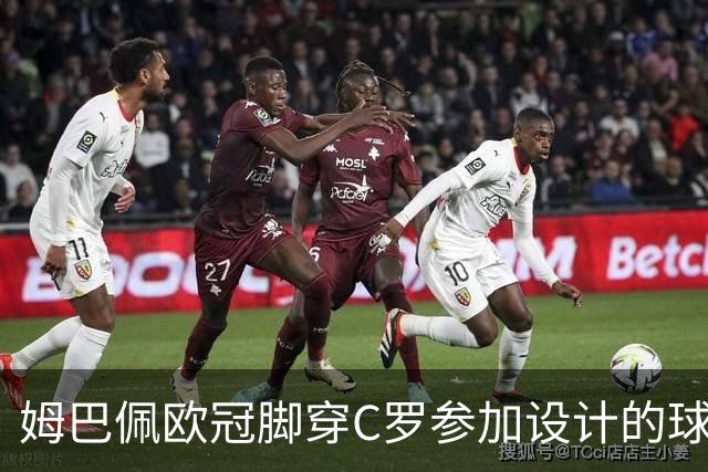 姆巴佩欧冠脚穿C罗参加设计的球鞋出战