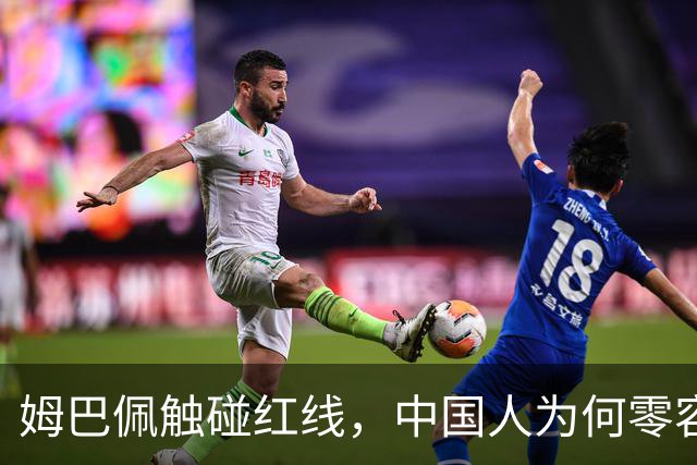 姆巴佩触碰红线，中国人为何零容忍？