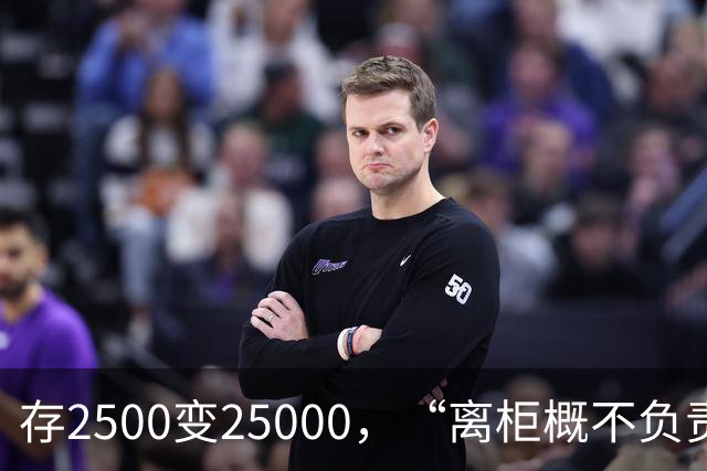 存2500变25000，“离柜概不负责”别单向约束储户