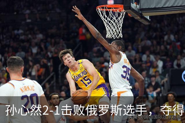 孙心然2-1击败俄罗斯选手，夺得世界青少年网球年终总决赛女单冠军