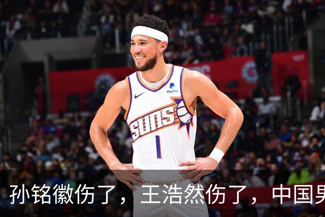 孙铭徽伤了，王浩然伤了，中国男篮即将集训，郭士强面临选人难题