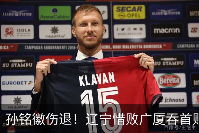 孙铭徽伤退！辽宁惜败广厦吞首败 威尔斯战旧主狂轰36+7+5