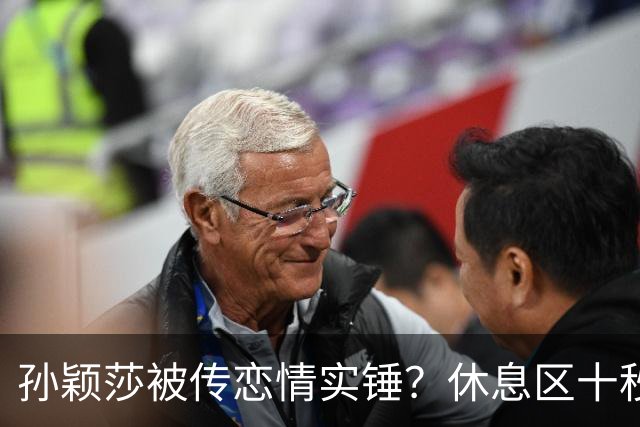 孙颖莎被传恋情实锤？休息区十秒无互动片段引热议，事实却和猜想截然相反