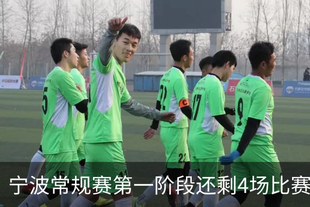 宁波常规赛第一阶段还剩4场比赛 分别对阵吉林&辽宁&天津&北京