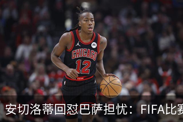 安切洛蒂回怼巴萨担忧：FIFA比赛日想召谁就召谁