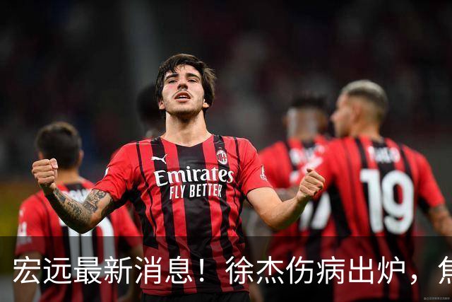 宏远最新消息！徐杰伤病出炉，焦泊乔被喷球风软，杜锋冤枉！