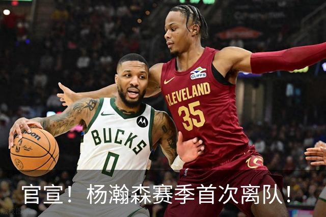 官宣！杨瀚森赛季首次离队！