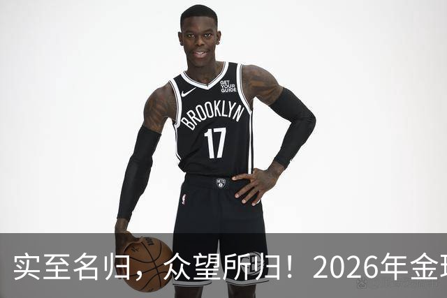 实至名归，众望所归！2026年金球奖公布：凯恩成为26年度金球先生