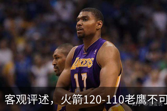 客观评述，火箭120-110老鹰不可怕，可怕的是赛后爆出三大喜讯